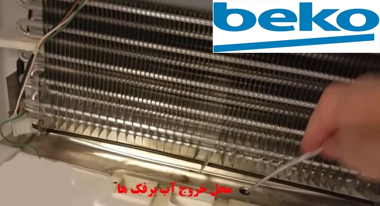 تعمیر یخچال بکو در اصفهان