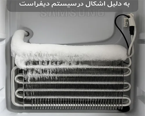 سرد نکردن یخچال سامسونگ به دلیل اشکال دیفراست