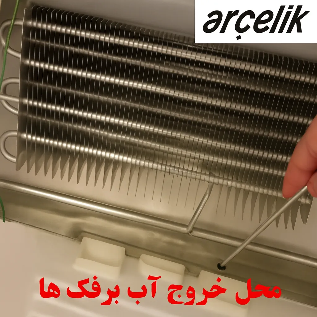 علت جمع شدن آب در یخچال آرچلیک