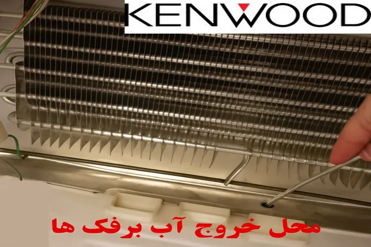 علت جمع شدن آب در یخچال کنوود